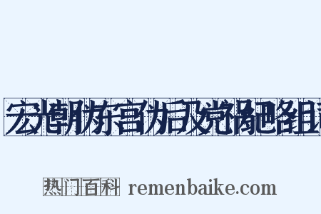 宏光朝伪东宫伪后及党祸纪略组词是什么意思的图片